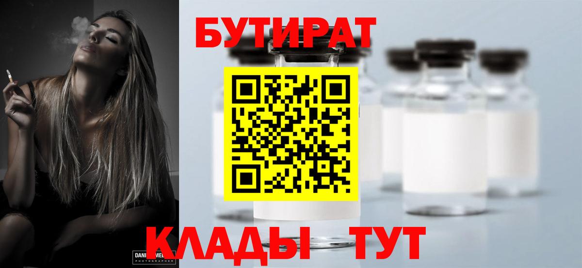 Бутират бутандиол  БУТИРАТ  Рыбинск  Вход с VPN 